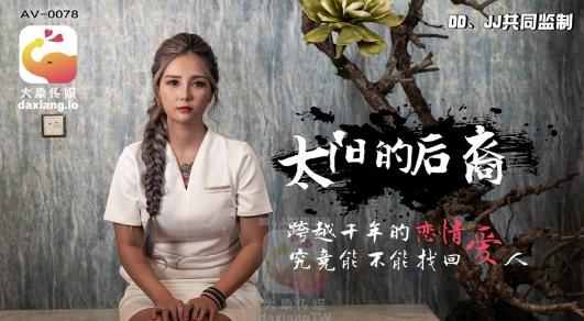 AV0078-Hậu Nghệ phang sưng bím Hằng Nga vú bự